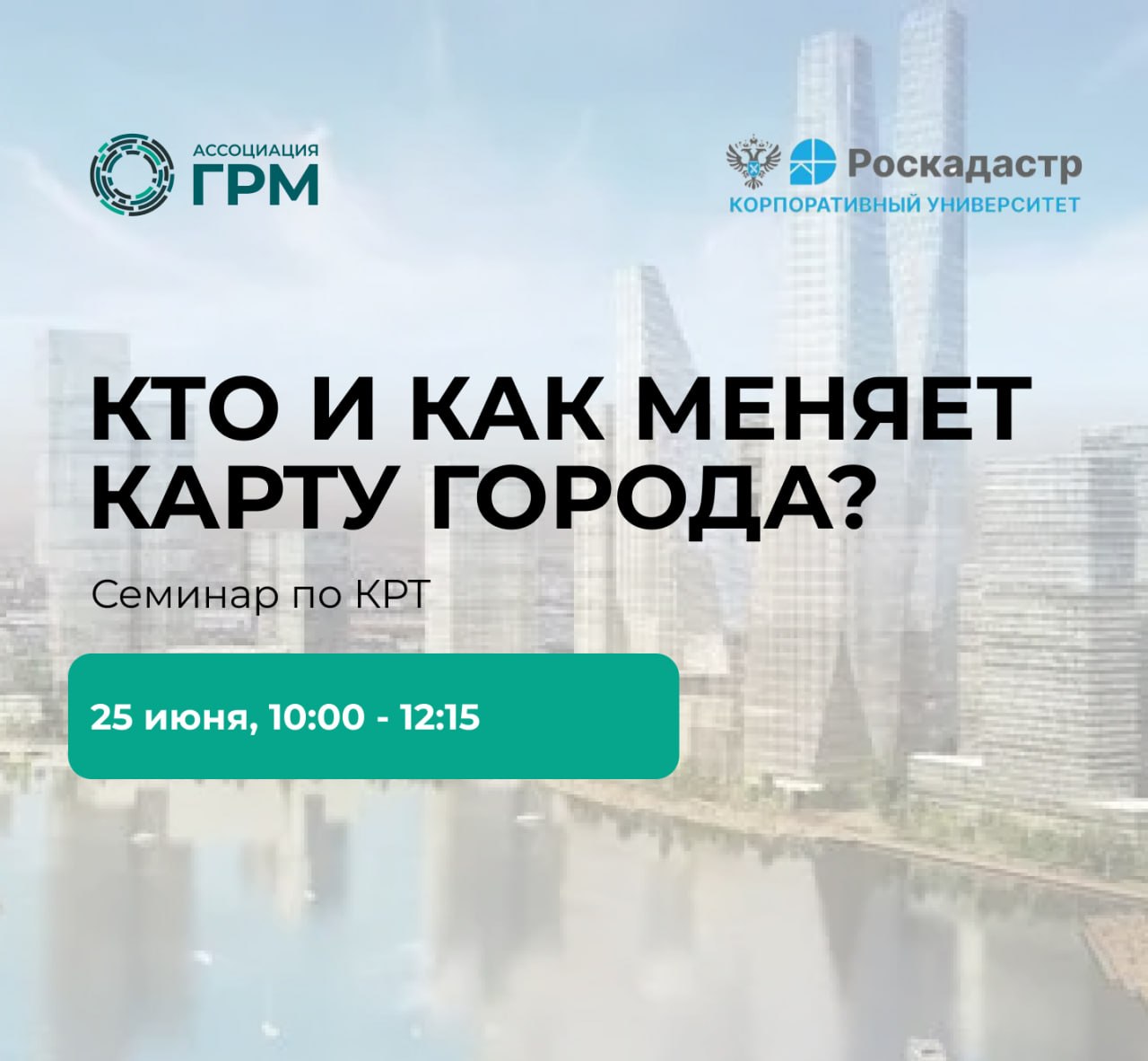 Семинар «Комплексное развитие территорий (КРТ)»