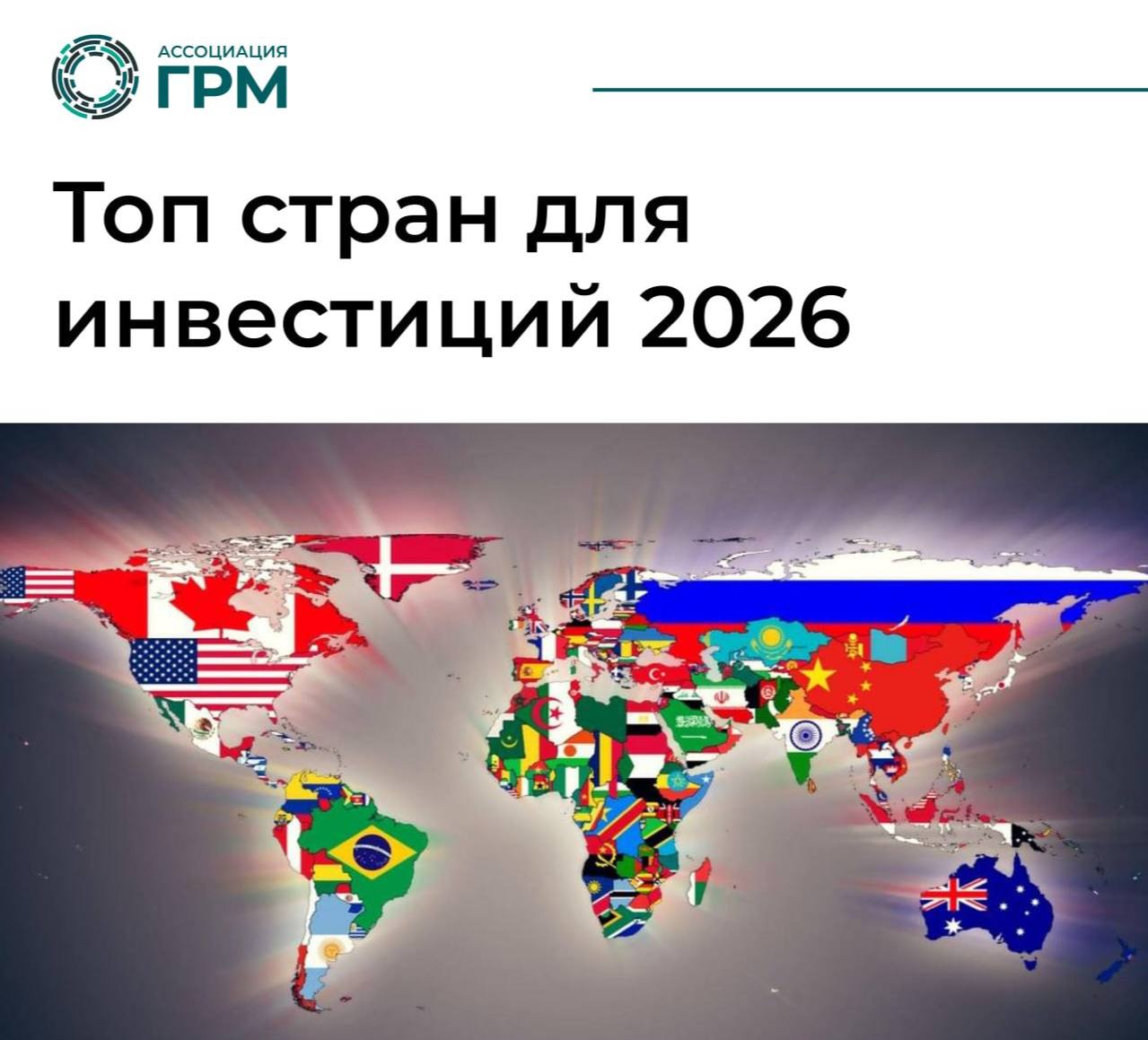 Топ стран для инвестиций в 2026 году
