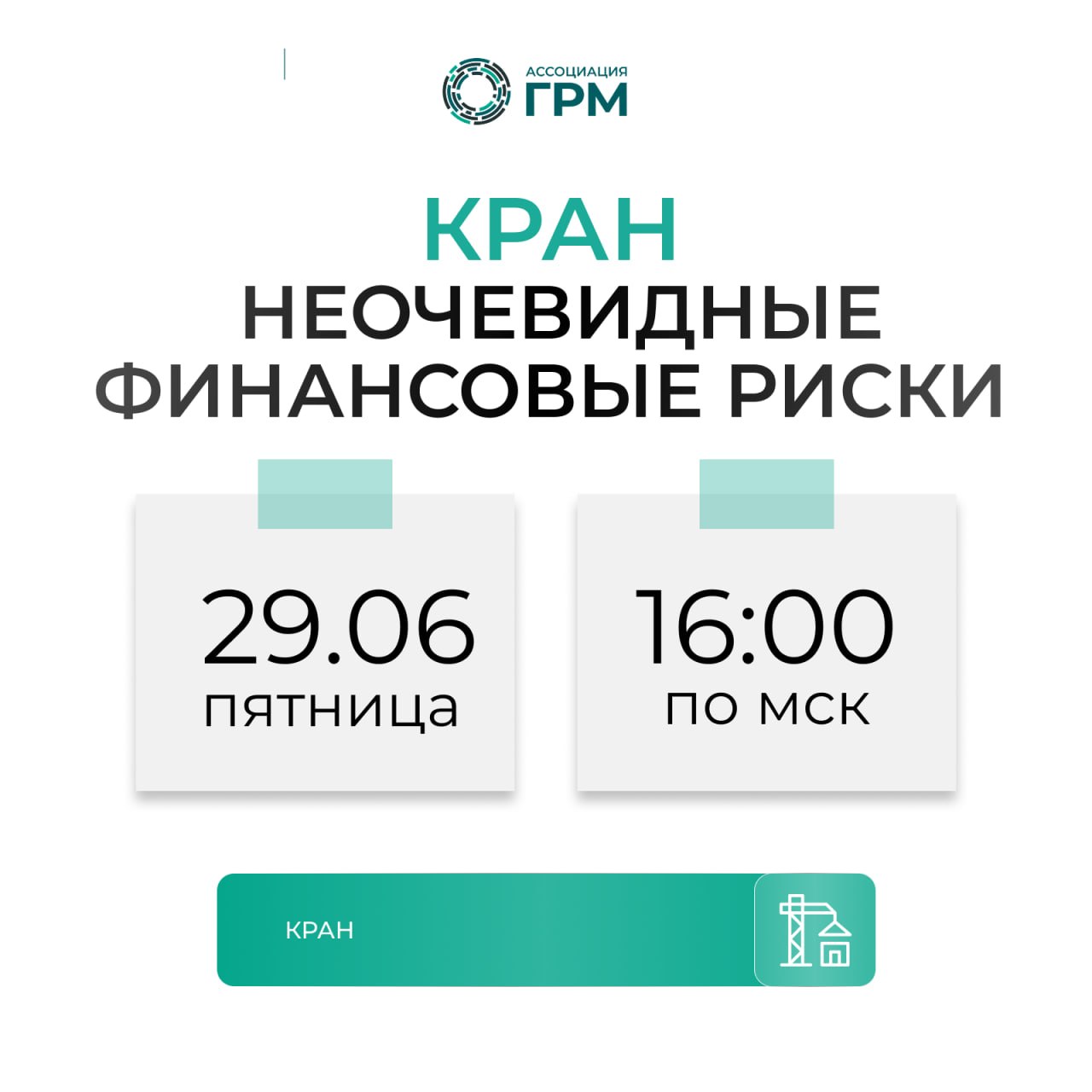 КРАН АГРМ
