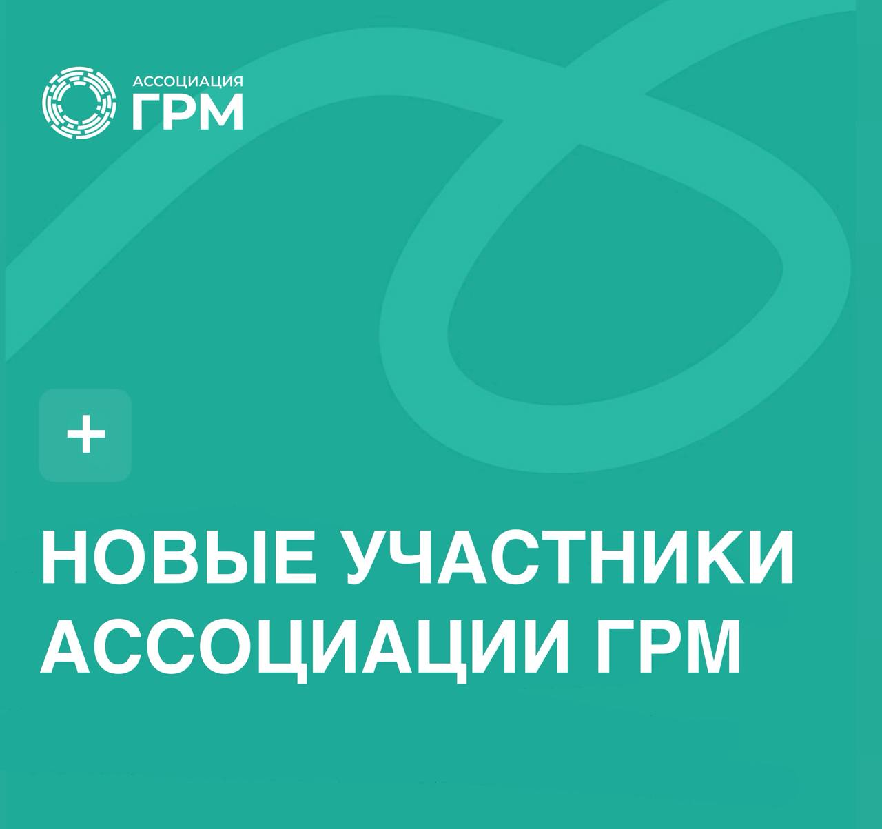 Новые участники Ассоциации ГРМ в июне