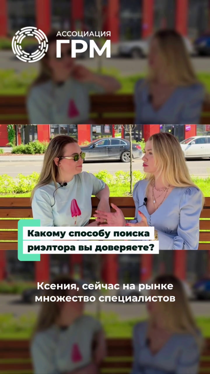 Как люди выбирают риэлтора?