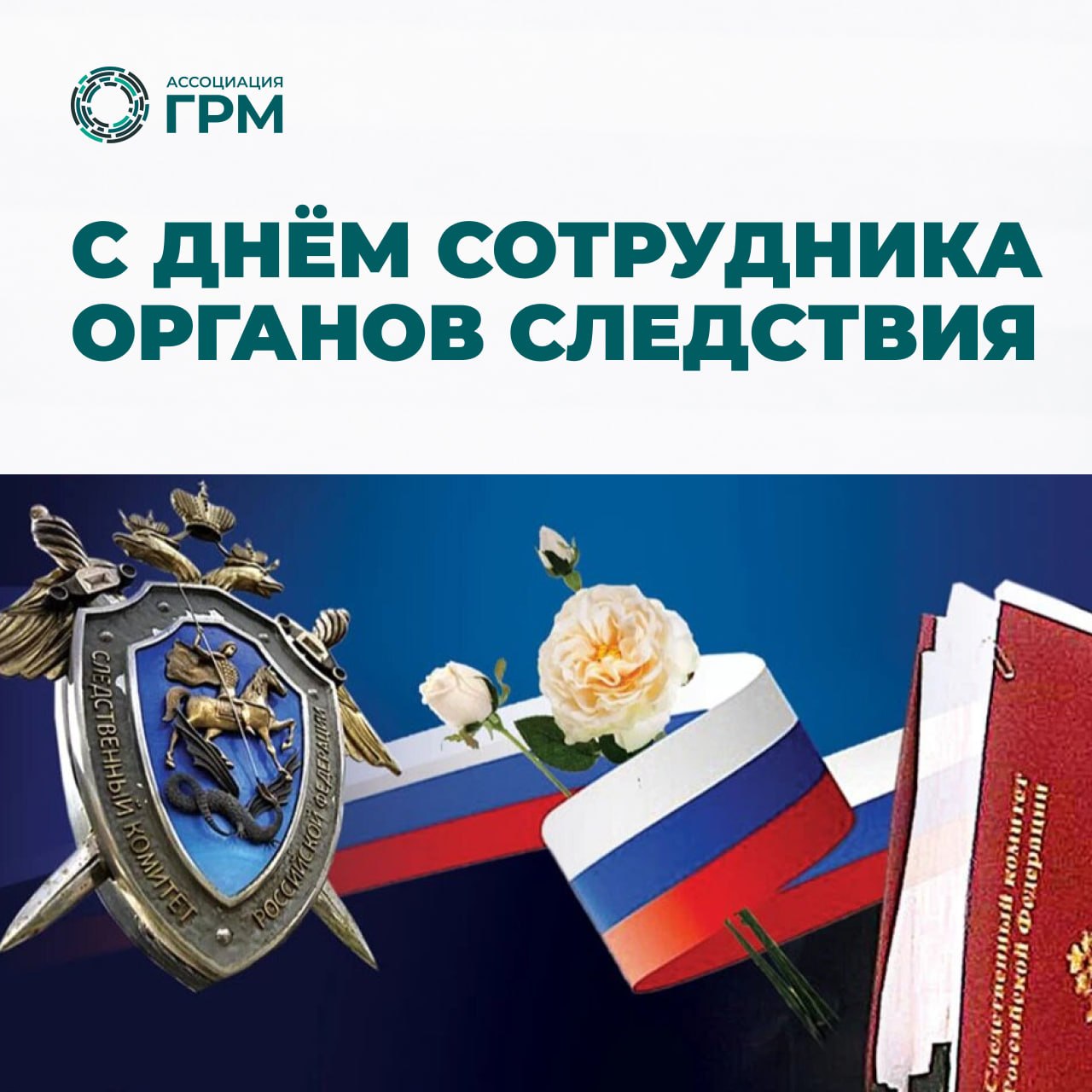 С Днём сотрудника органов следствия Российской Федерации!