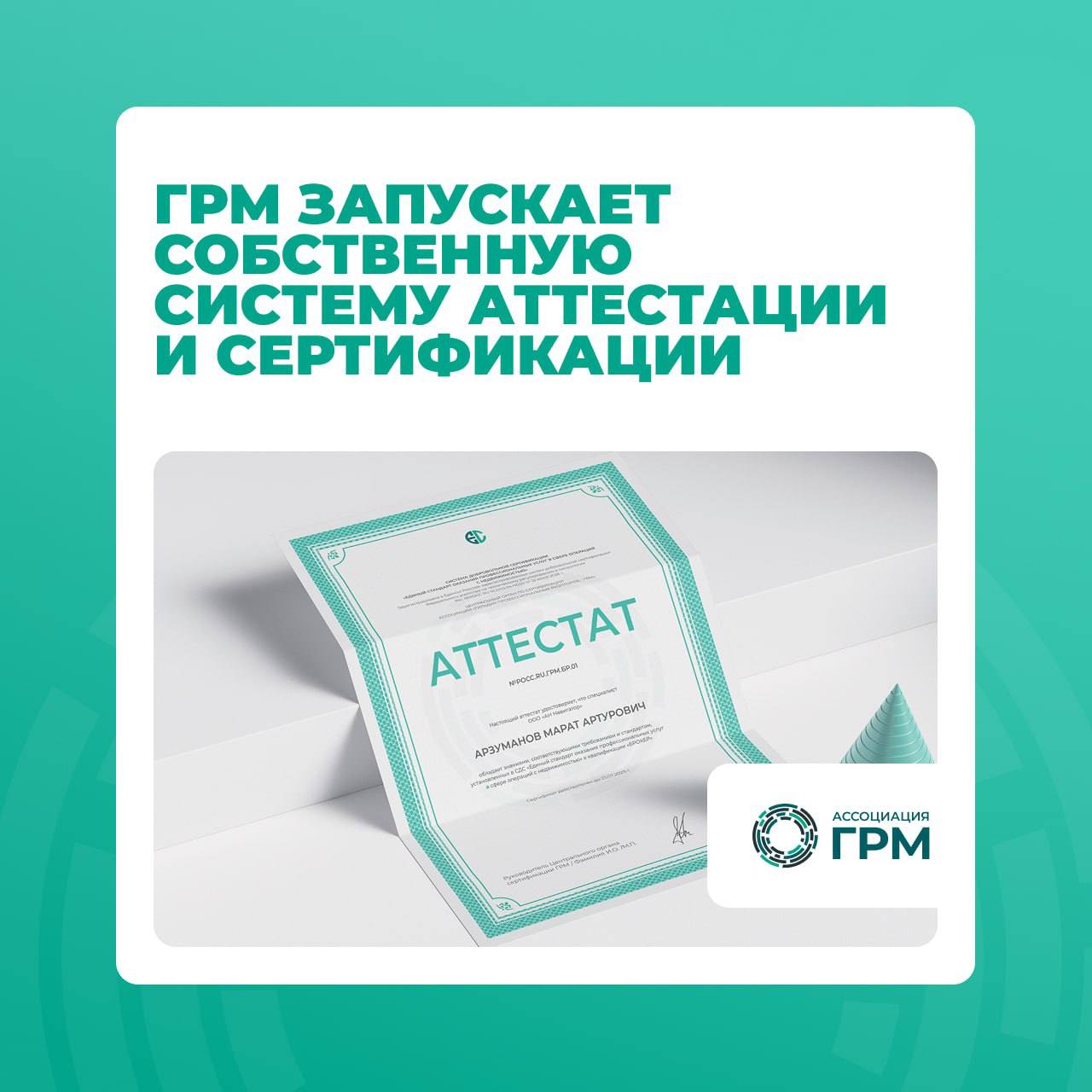 Ассоциация ГРМ запускает собственную систему аттестации специалистов и сертификации компаний!