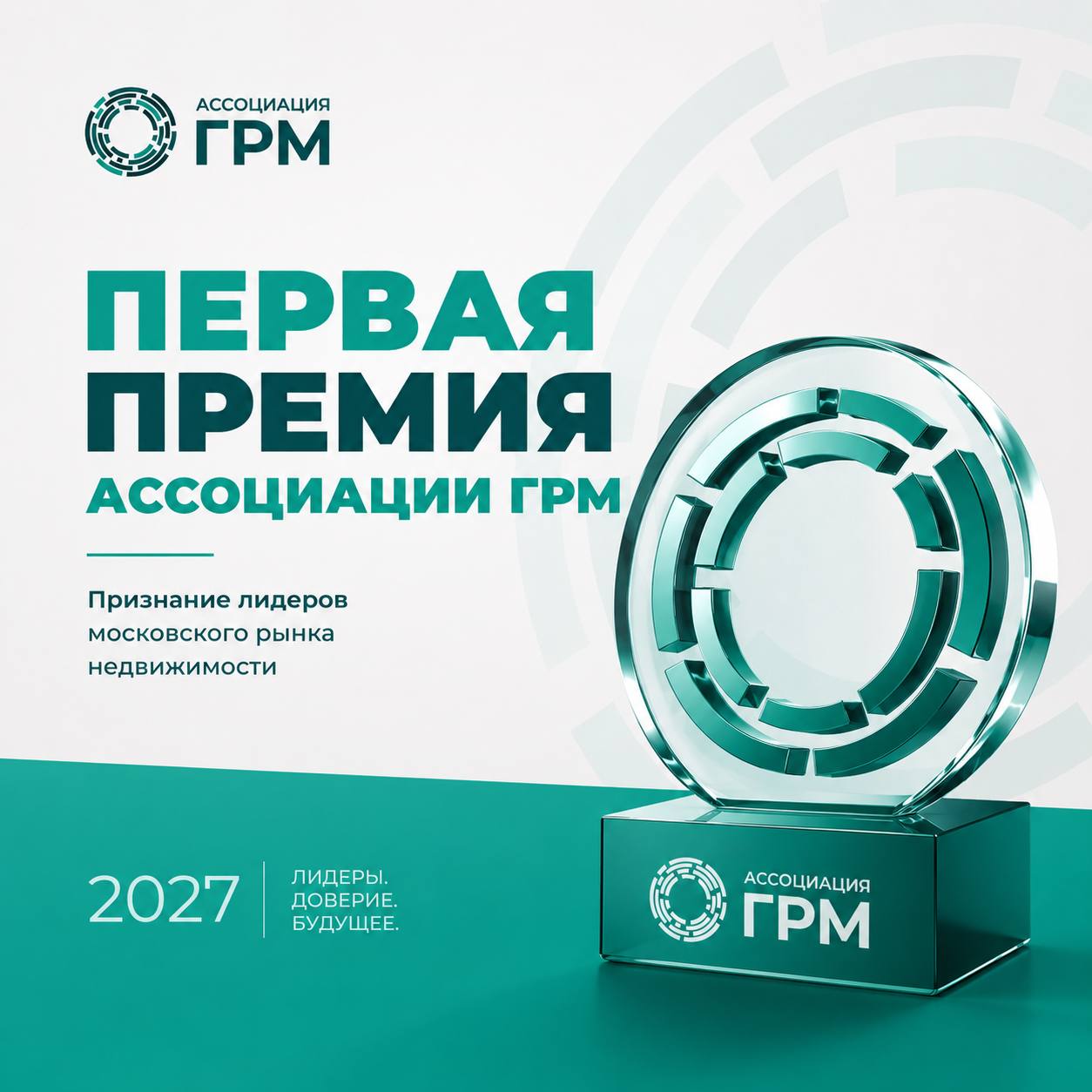 Первая Премия Ассоциации ГРМ!