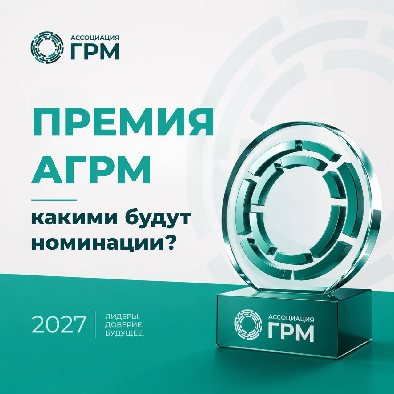 Премия Ассоциации ГРМ: какими будут номинации в 2027 году?