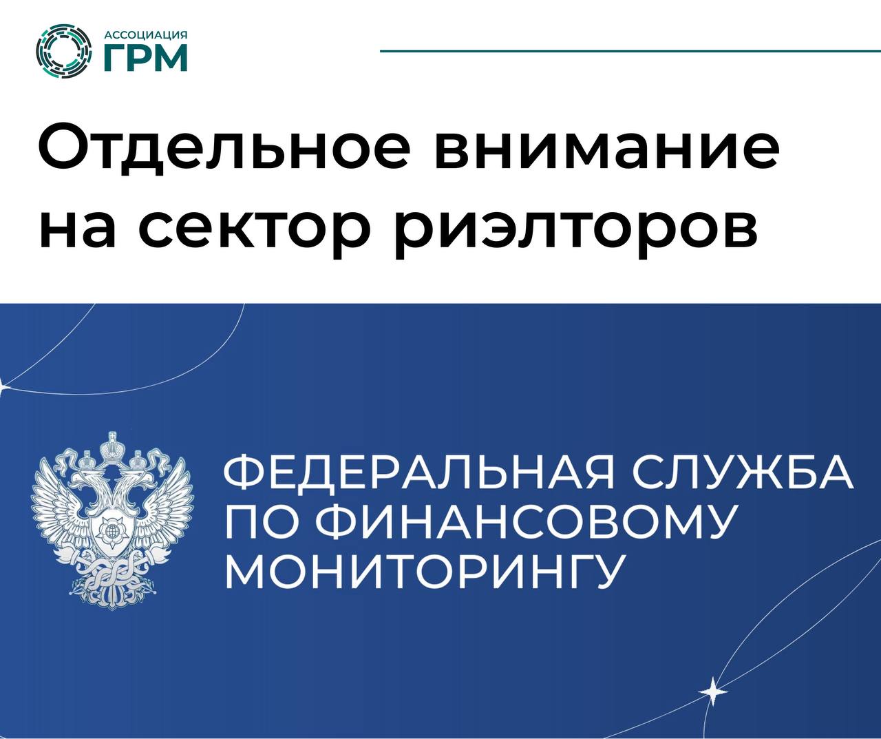 Росфинмониторинг отдельно обратился к сектору риэлторов