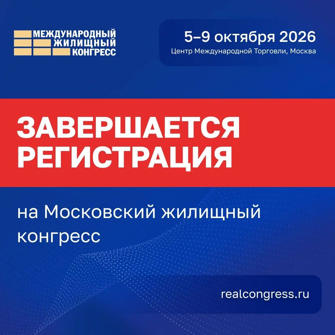 Завершается регистрация на Московский жилищный конгресс
