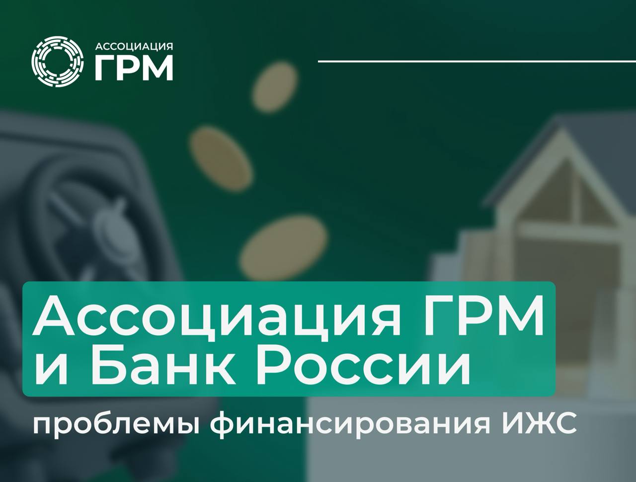 Ассоциация ГРМ обратилась в ЦБ по проблемам финансирования ИЖС
