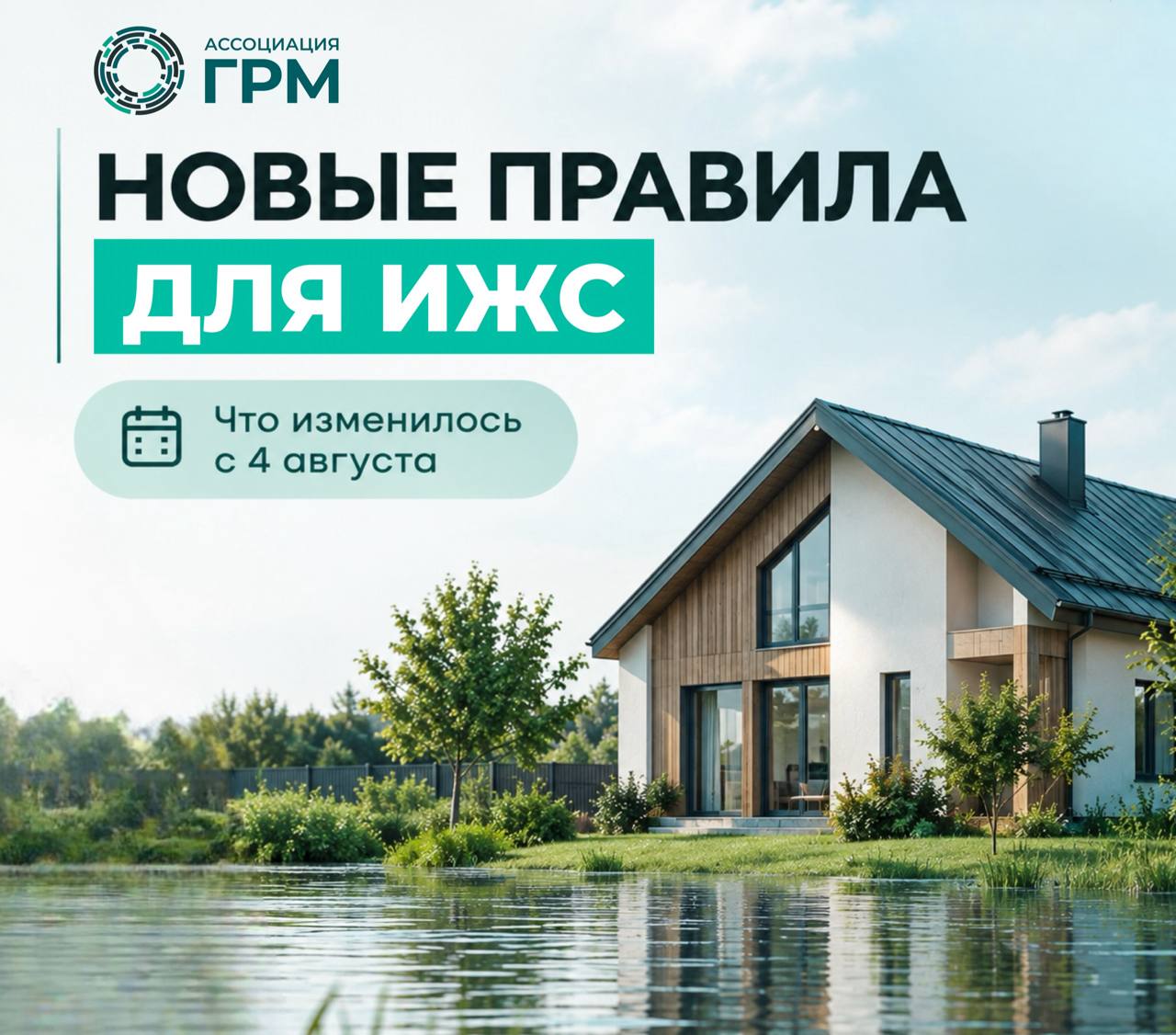 Новые правила для ИЖС