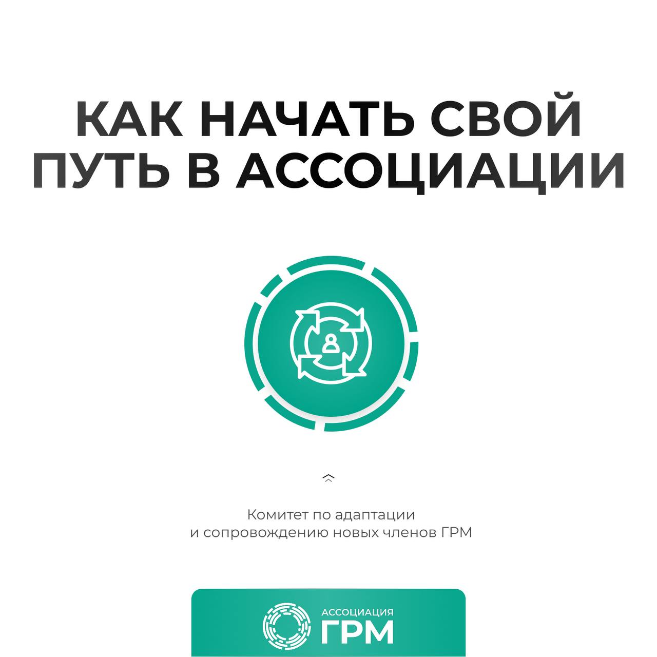 Адаптация в Ассоциации ГРМ: как помочь новичкам стать частью сообщества