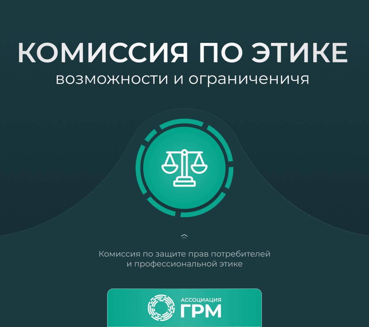Комиссия ГРМ по этике: границы полномочий и порядок обращений