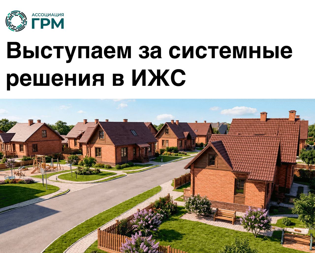 ИЖС: Ассоциация ГРМ выступает за системное решение проблем