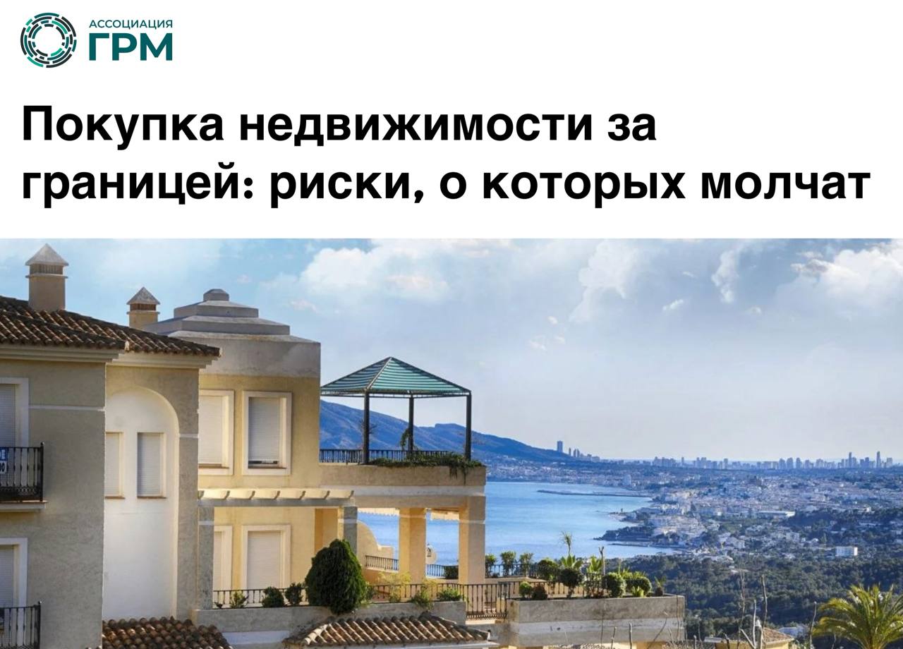 Сделки с недвижимостью за рубежом: какие риски важно учесть