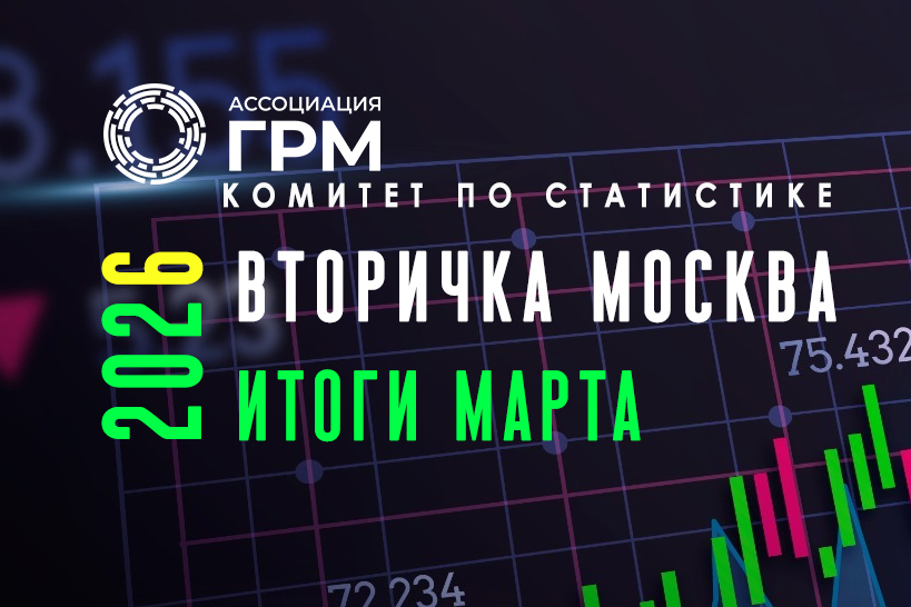 Вторичный рынок недвижимости Москвы: итоги марта 2026 года