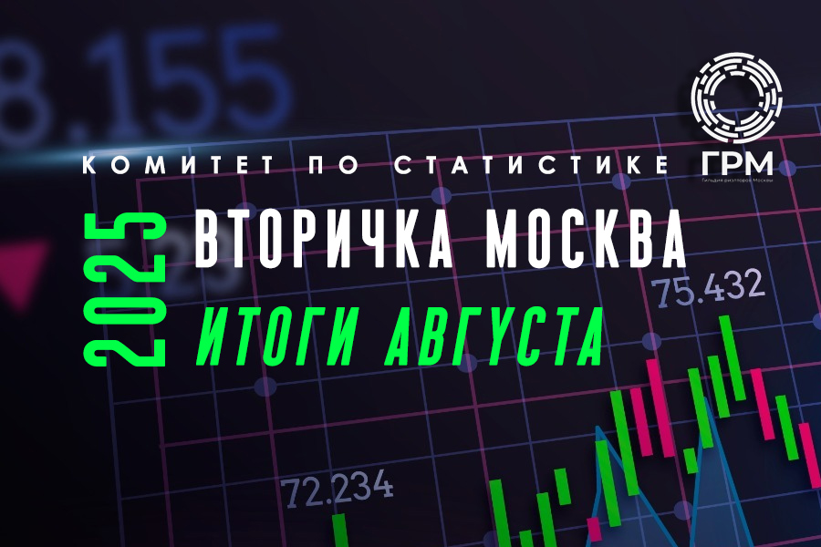 Вторичный рынок недвижимости Москвы, итоги августа 2025 года