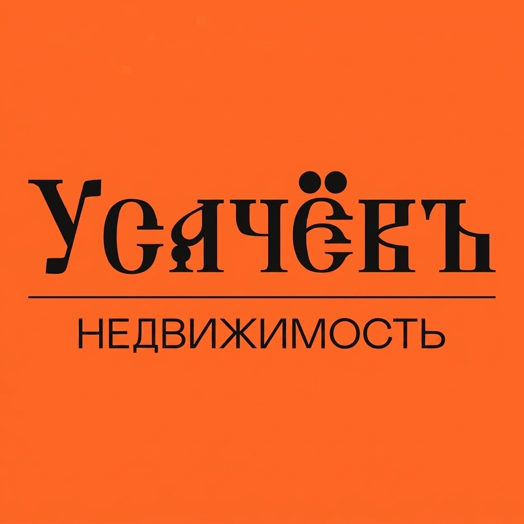 АН Усачёв Недвижимость