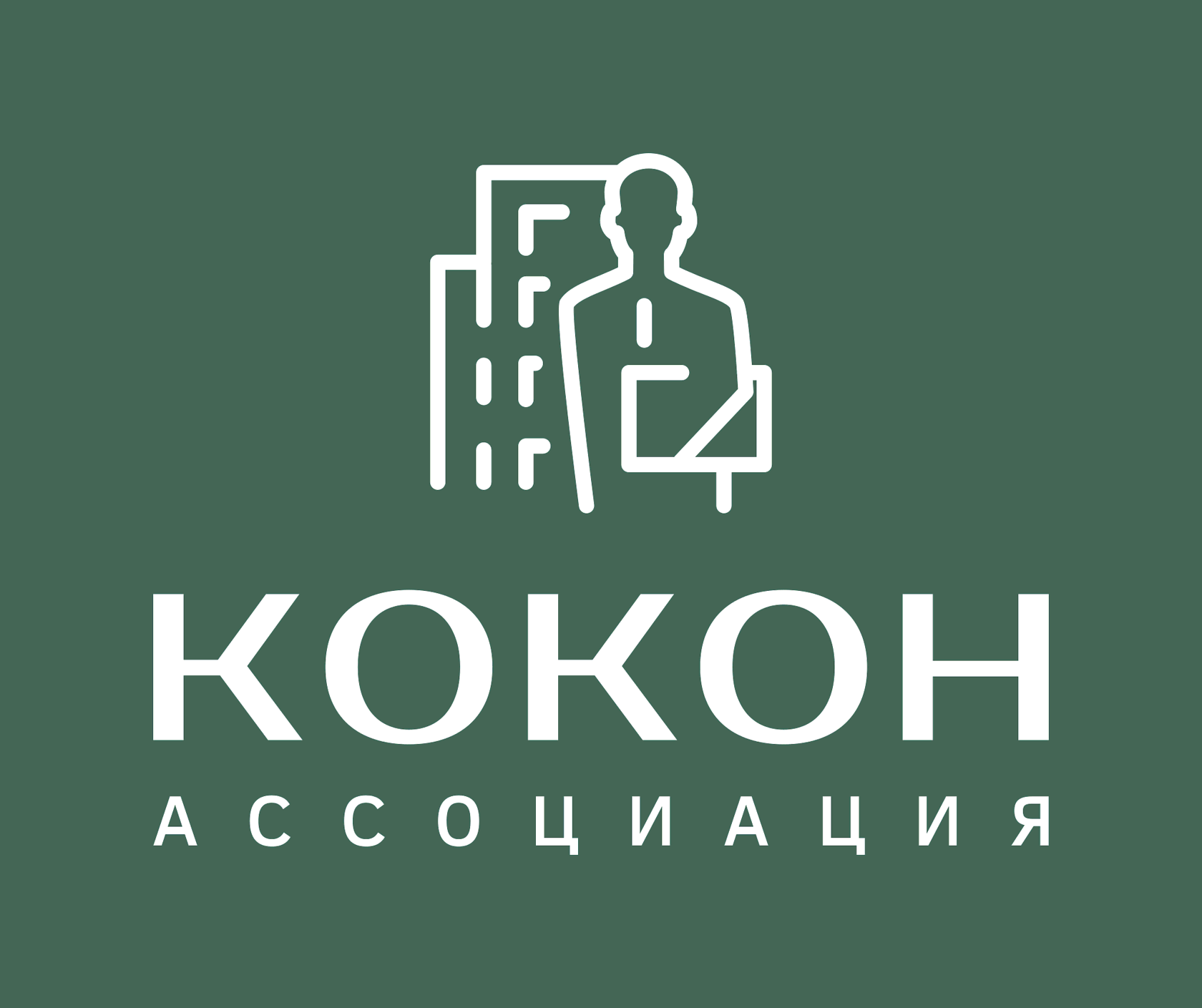 Ассоциация КОКОН