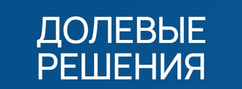 Долевые Решения