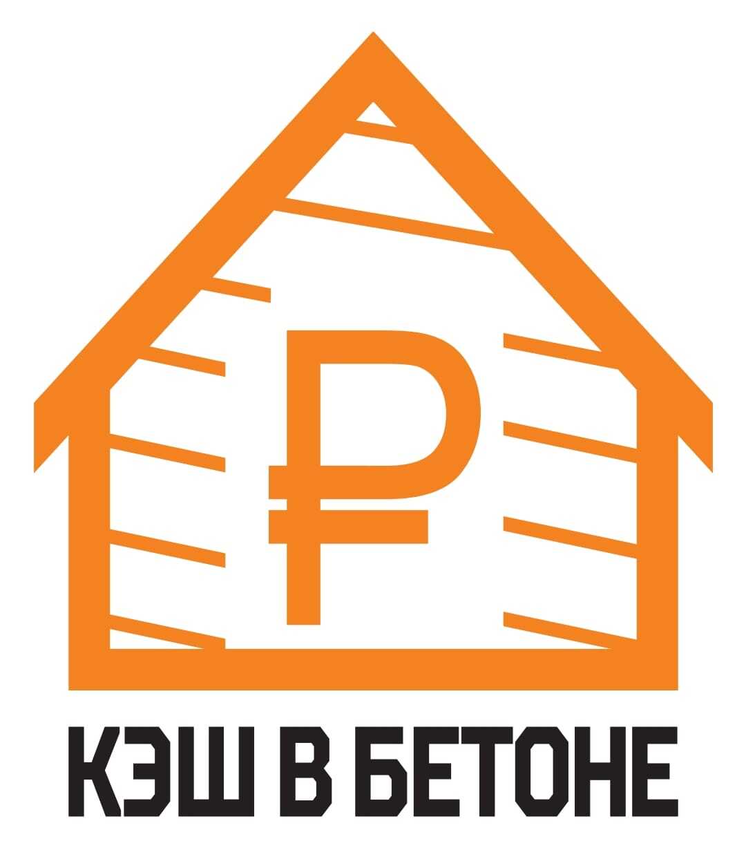 Кэш в Бетоне