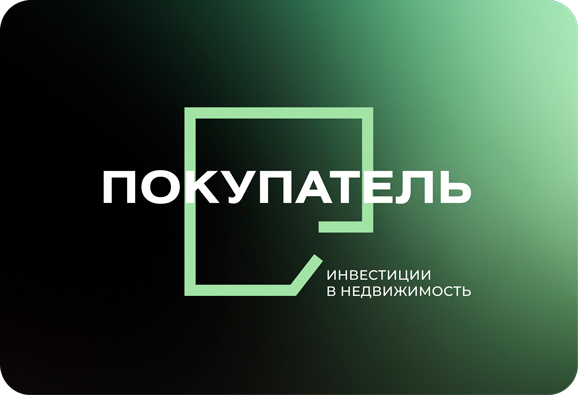 АН Покупатель