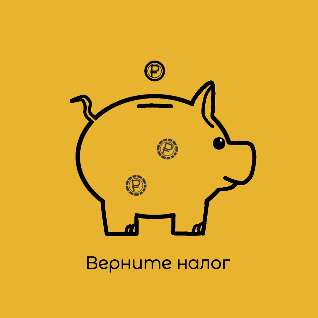 Верните налог